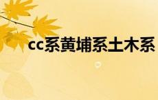cc系黄埔系土木系（土木系和黄埔系）
