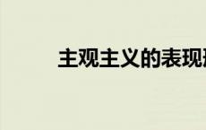 主观主义的表现形式（主观主义）