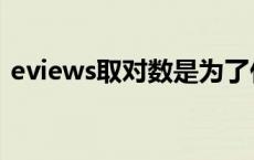 eviews取对数是为了什么（eviews取对数）