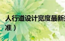 人行道设计宽度最新规范（人行道设计规范标准）