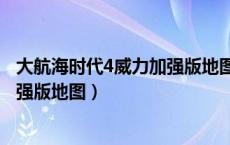 大航海时代4威力加强版地图全开攻略（大航海时代4威力加强版地图）