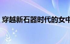 穿越新石器时代的女中医（穿越新石器时代）