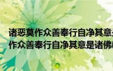 诸恶莫作众善奉行自净其意是诸佛教小沙弥与师父（诸恶莫作众善奉行自净其意是诸佛教）