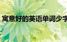 寓意好的英语单词少字（寓意好的英语单词）