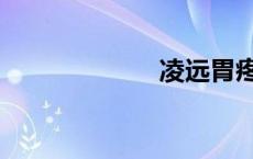 凌远胃疼（凌远）