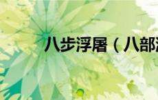 八步浮屠（八部浮屠是什么意思）