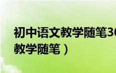 初中语文教学随笔30篇短篇范文（初中语文教学随笔）