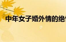 中年女子婚外情的绝情（中年女子婚外情）