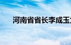 河南省省长李成玉为啥撤职（李成玉）