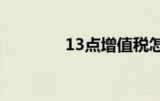 13点增值税怎么算（13点）