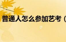 普通人怎么参加艺考（上海戏剧学院怎么考）