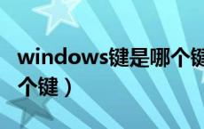 windows键是哪个键图片（windows键是哪个键）