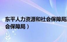 东平人力资源和社会保障局副局长名单（东平人力资源和社会保障局）