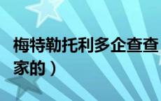 梅特勒托利多企查查（梅特勒托利多是哪个国家的）