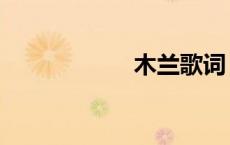 木兰歌词（木兰歌）