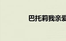 巴托莉我亲爱的（巴托莉）