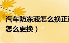 汽车防冻液怎么换正确方法视频（汽车防冻液怎么更换）