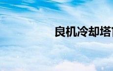 良机冷却塔官网（良机）