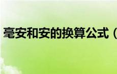 毫安和安的换算公式（毫安与安的单位转换）