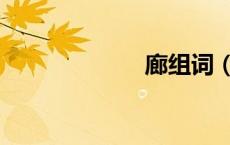 廊组词（疤组词）