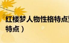 红楼梦人物性格特点贾宝玉（红楼梦人物性格特点）