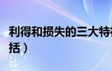 利得和损失的三大特征（利得和损失的内容包括）