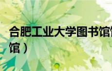 合肥工业大学图书馆馆长（合肥工业大学图书馆）