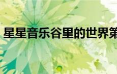 星星音乐谷里的世界第二名曲（星星音乐谷）