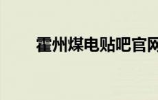 霍州煤电贴吧官网（霍州煤电贴吧）