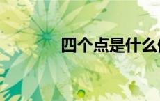 四个点是什么偏旁（四个点）