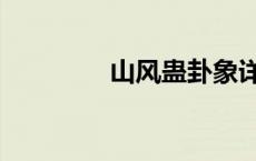 山风蛊卦象详解（山风蛊）