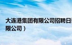 大连港集团有限公司招聘日语专业的人才吗（大连港集团有限公司）