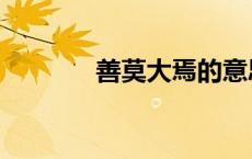 善莫大焉的意思（善的意思）