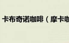 卡布奇诺咖啡（摩卡咖啡和拿铁咖啡的区别）