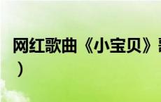 网红歌曲《小宝贝》歌词（小宝贝歌词完整版）