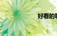 好看的耽美电影