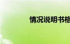 情况说明书格式范文（qk）