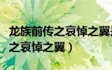 龙族前传之哀悼之翼是江南写的吗（龙族前传之哀悼之翼）