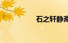 石之轩静斋（石之轩）