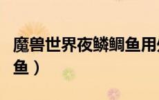 魔兽世界夜鳞鲷鱼用处大吗（魔兽世界夜鳞鲷鱼）