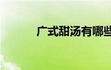 广式甜汤有哪些（甜汤有哪些）