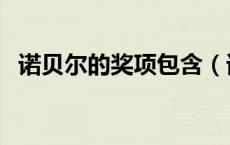 诺贝尔的奖项包含（诺贝尔奖项包含哪些）