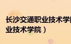 长沙交通职业技术学院王牌专业（长沙交通职业技术学院）
