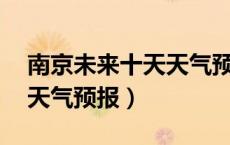 南京未来十天天气预报15天（南京未来十天天气预报）