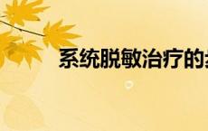 系统脱敏治疗的步骤（系统脱敏）