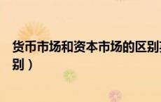 货币市场和资本市场的区别英文（货币市场和资本市场的区别）