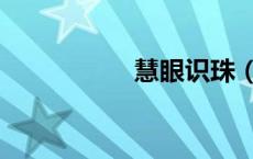 慧眼识珠（独具慧眼）