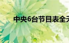 中央6台节目表全天（zhongyang6）