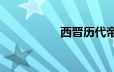 西晋历代帝王（西晋）