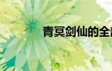 青冥剑仙的全部作品（青冥）